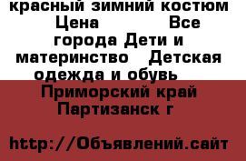 красный зимний костюм  › Цена ­ 1 200 - Все города Дети и материнство » Детская одежда и обувь   . Приморский край,Партизанск г.